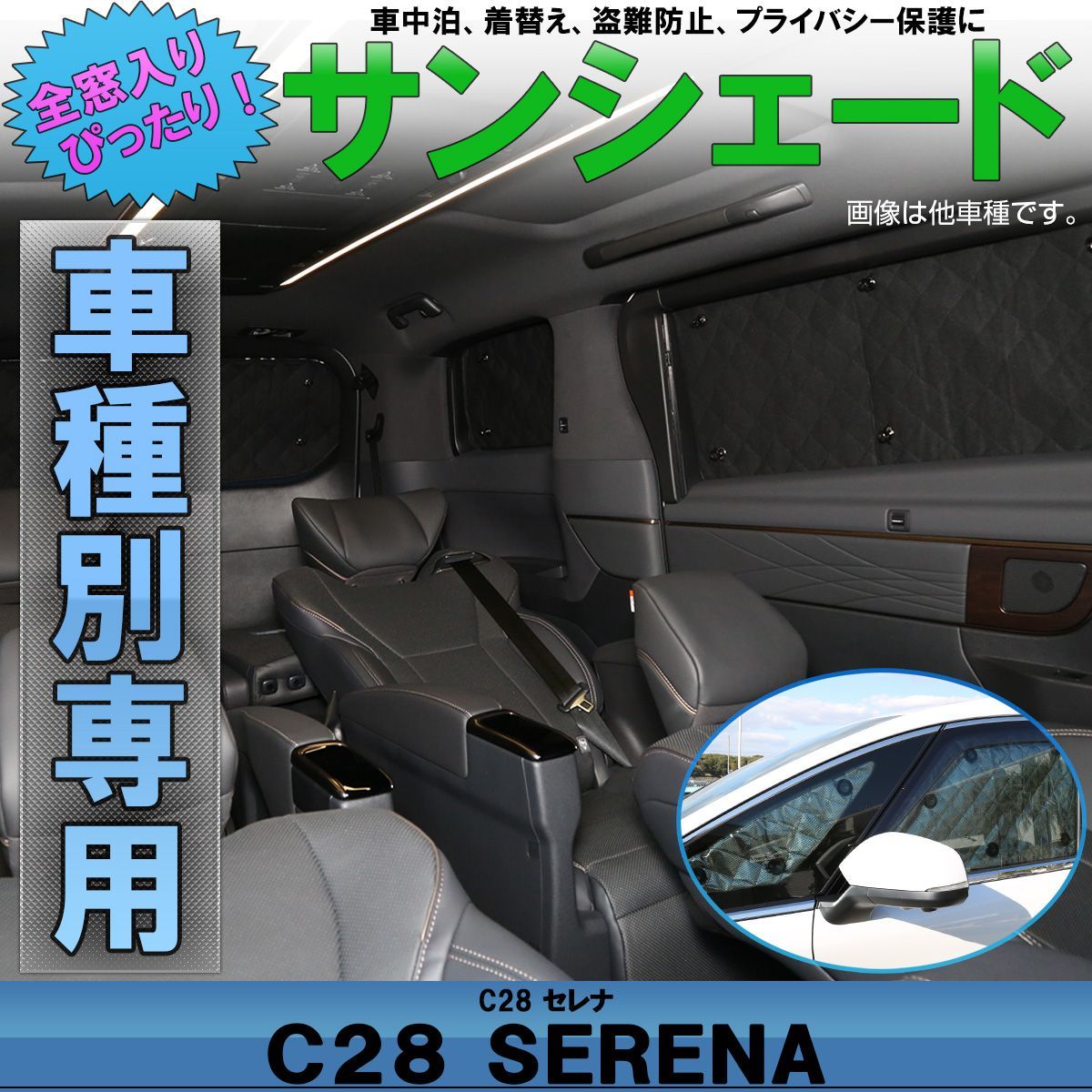 C28系 セレナ サンシェード 全窓用セット フロント サイド リア 断熱 保温 車中泊 ブラックメッシュ - メルカリ