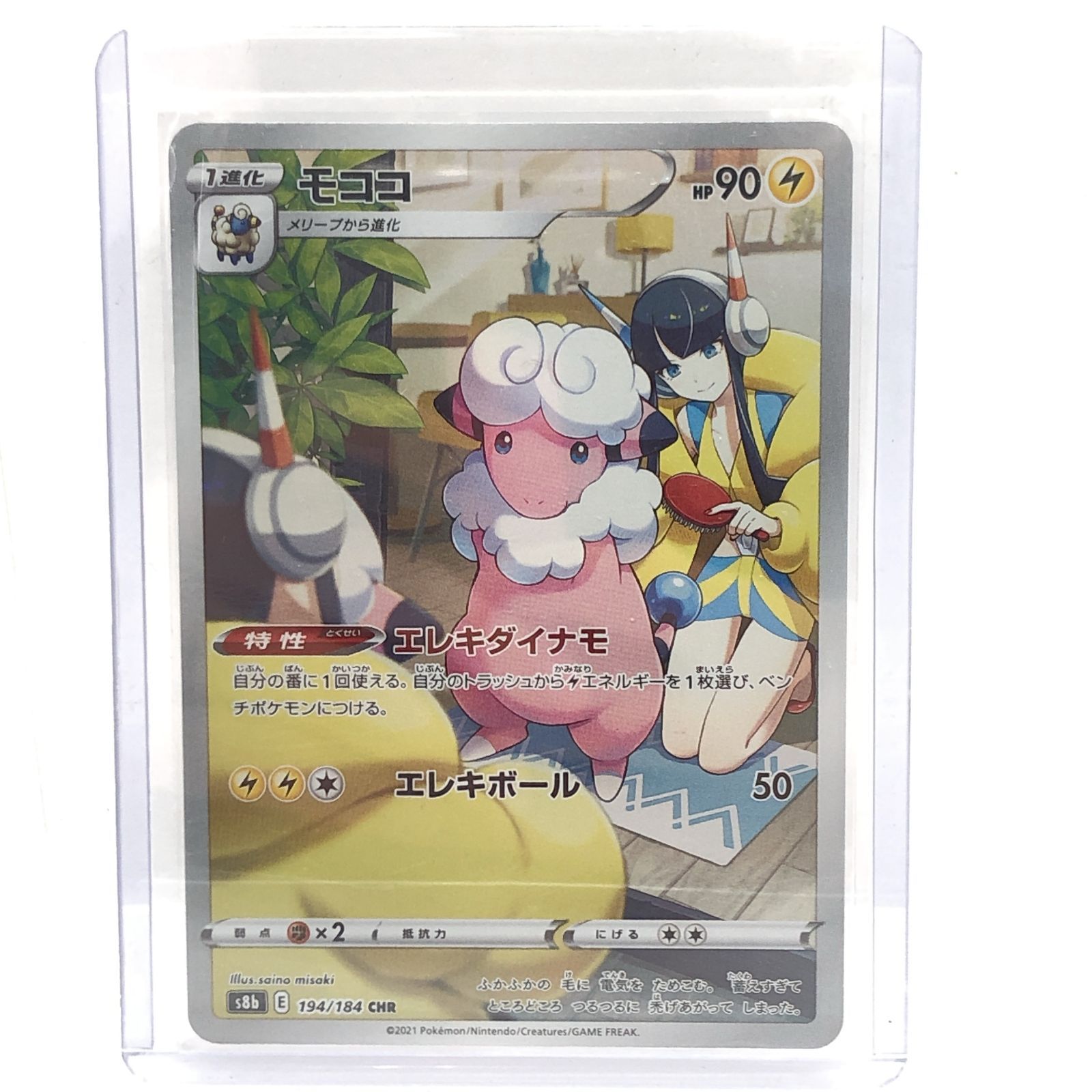 モココ CHR s8b VMAXクライマックス 194/184 ポケカ