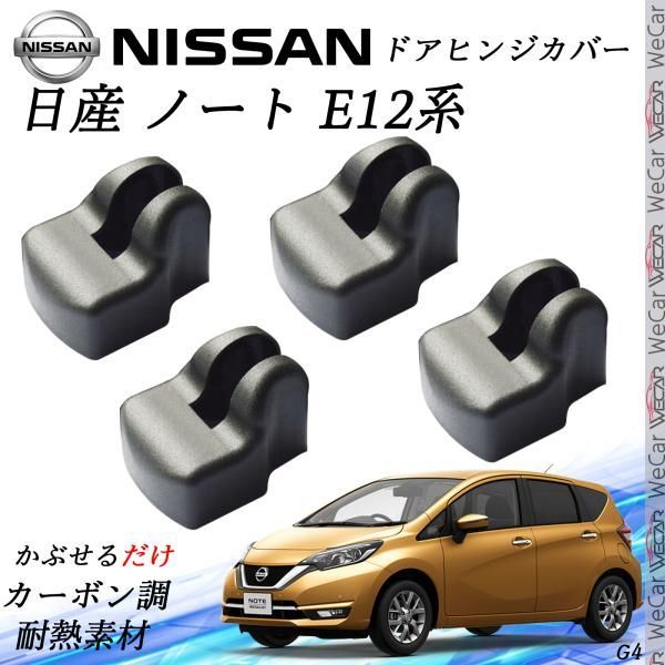 日産 ノート E12系 NOTE NISSA ドアストライカーカバー
