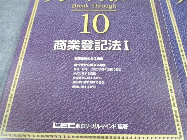 LEC東京リーガルマインド 司法書士試験 ブレークスルー 商業登記法I/II 10/11 2022年合格目標 状態良い 計2冊 047M4D LEC東京リーガルマインド 司法書士試験 ブレークスルー 商業登記