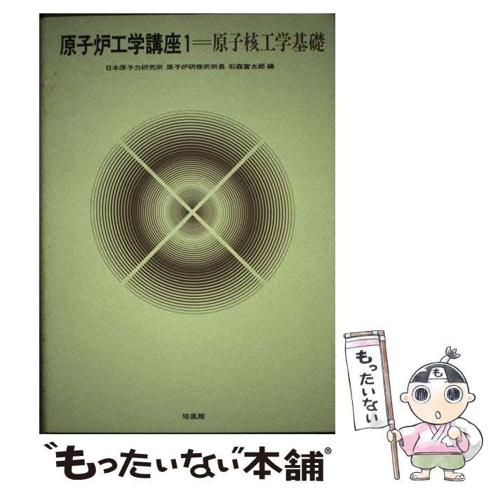 【中古】原子炉工学講座 (1) 原子核工学基礎／石森富太郎／培風館 1) ⁄ 原子炉工学講座 原子核工学基礎(石森富太郎) 不死鳥BOOKS