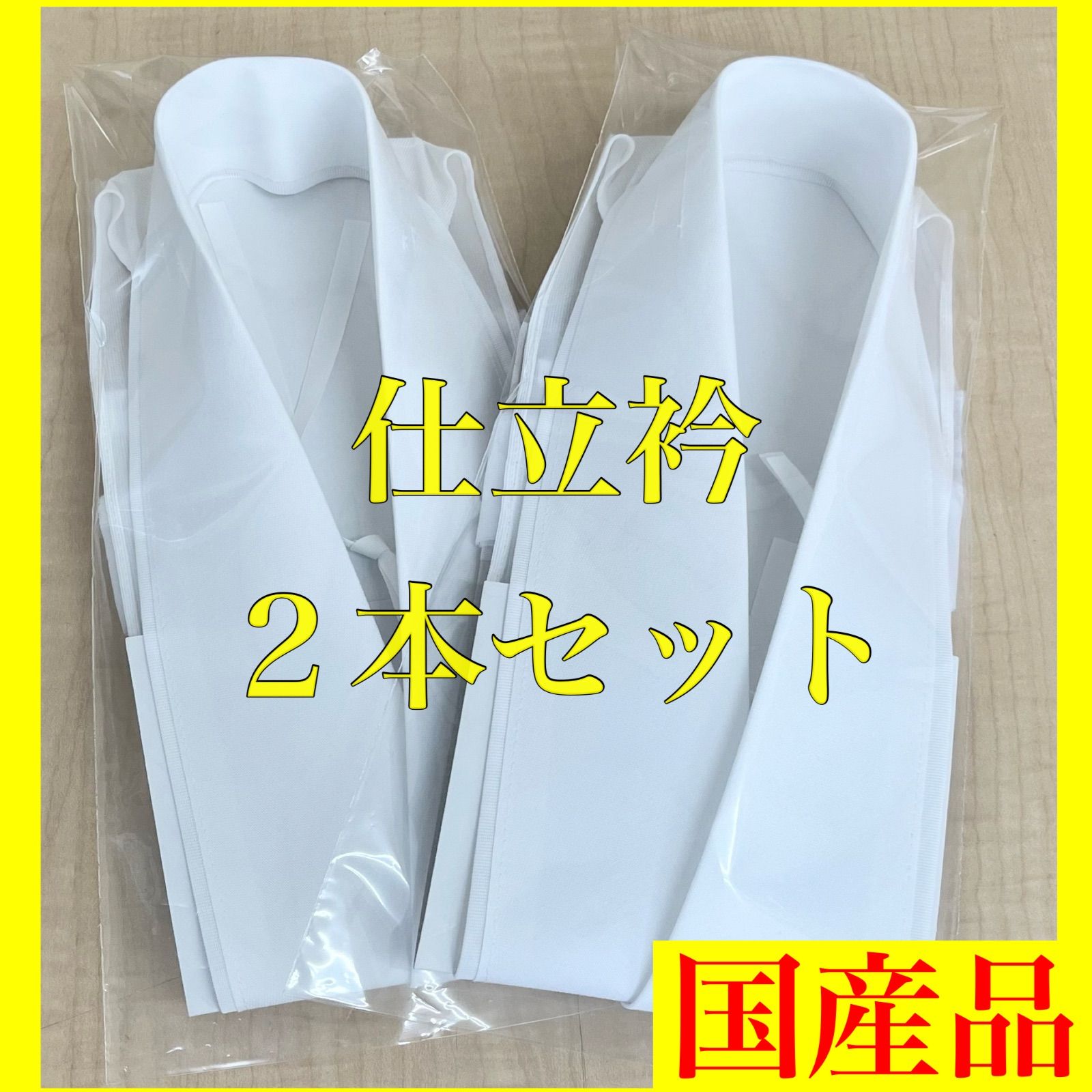 仕立て衿 着物のよし美 2本セット【仕立て襟 仕立衿 美容衿