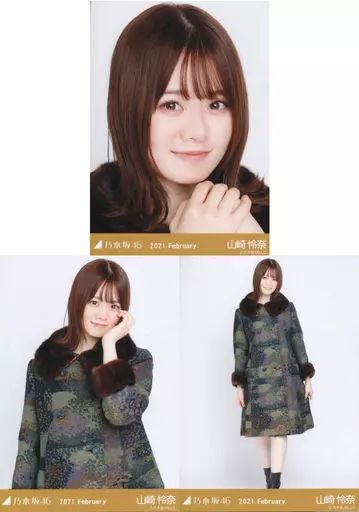 中古】生写真(乃木坂46) ◇山崎怜奈/「乃木坂46 2021.February