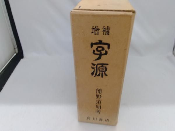 字源　簡野道明 増補 字源 | 簡野 道明 |本 | 通販 | Amazon