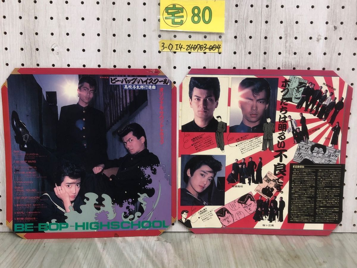 3-◇LP 東映映画 ビーバップ・ハイスクール ?校与太郎行進曲