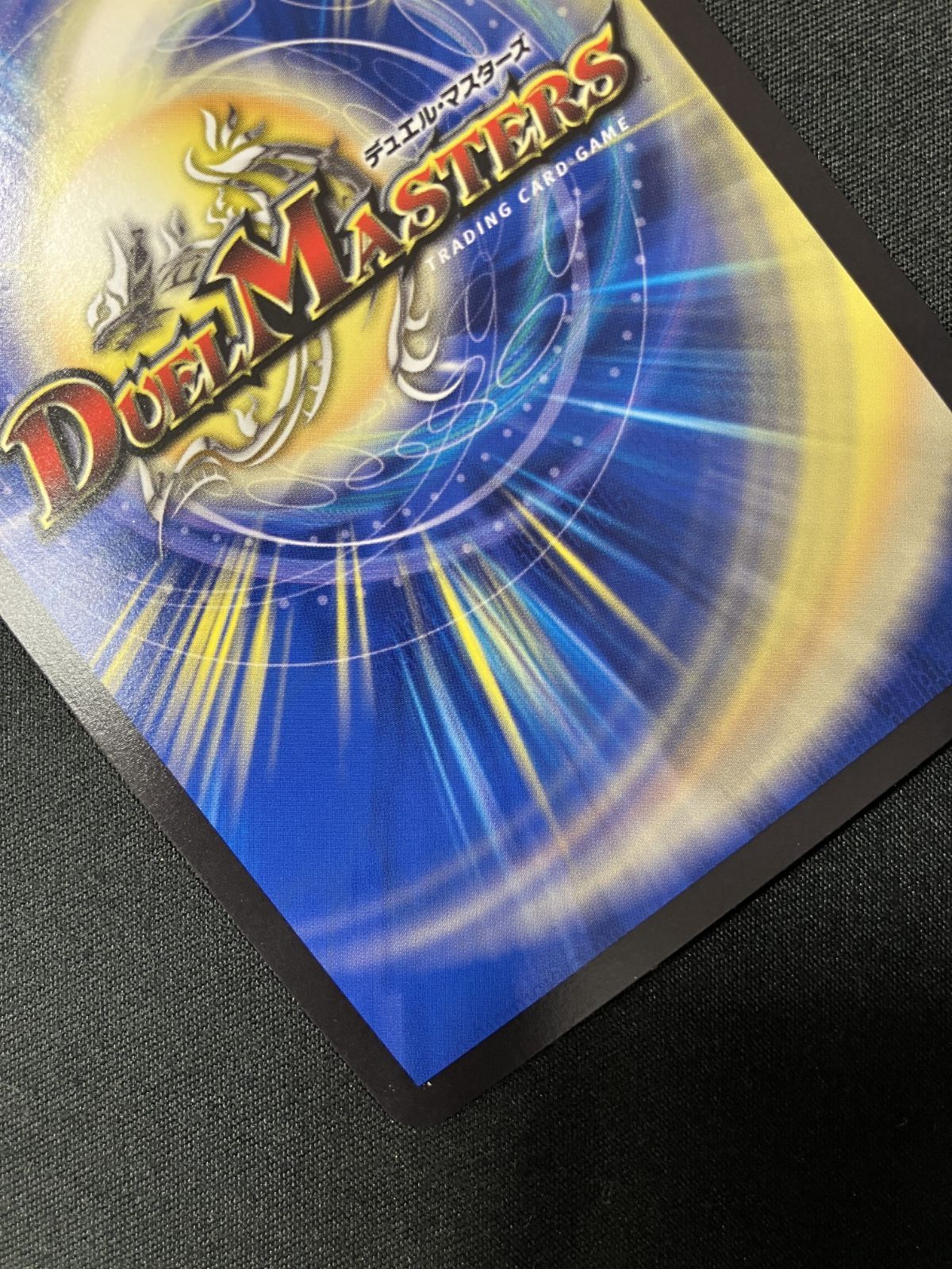 デュエルマスターズ デュエマ 完全不明 スーパーレア DM24-RP4