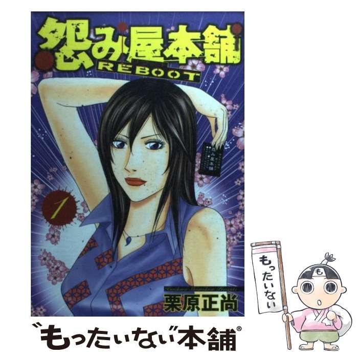 【中古】 怨み屋本舗ＲＥＢＯＯＴ １/集英社/栗原正尚 中古】 怨み屋本舗 REBOOT 1 (ヤングジャンプ・コミックス