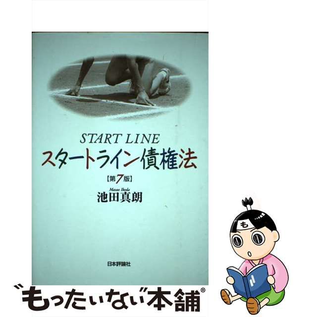 中古】 スタートライン債権法 第7版 / 池田 真朗 / 日本評論社