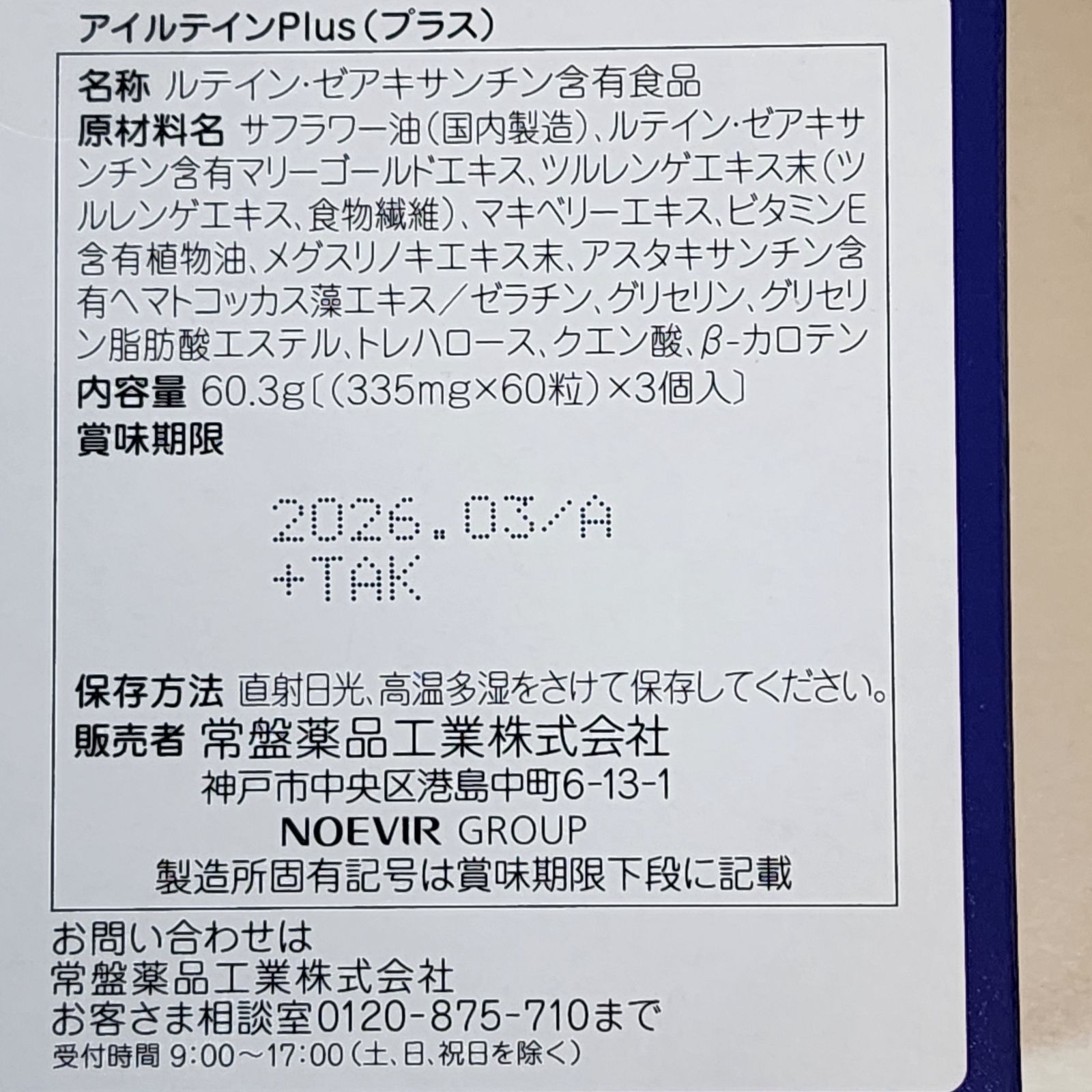 その他ルテイン・ゼアキサンチン アイルテインPlus 2箱 目の黄斑