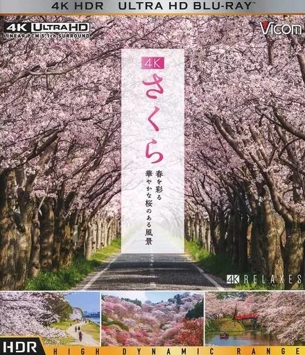 (未使用･未開封品)さくら 春を彩る 華やかな桜のある風景 さくら 春を彩る華やかな桜のある風景 4K撮影作品【ブルーレイ