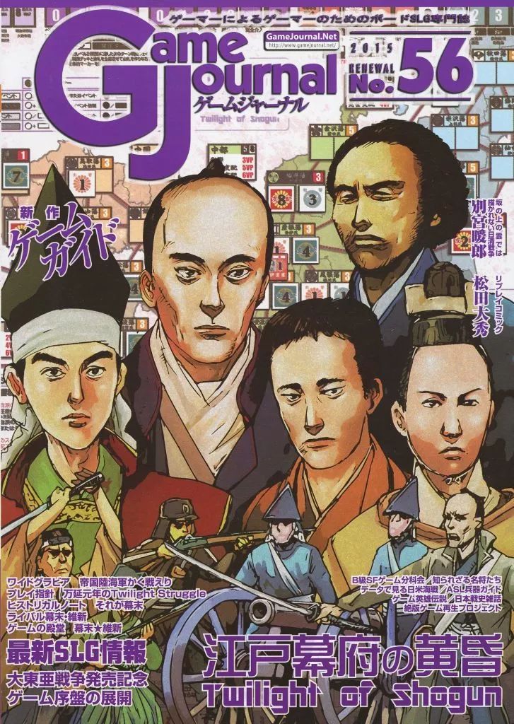 シミュレーションゲーム ゲームジャーナル 56号 江戸幕府の黄昏～Twilight of Shogun～