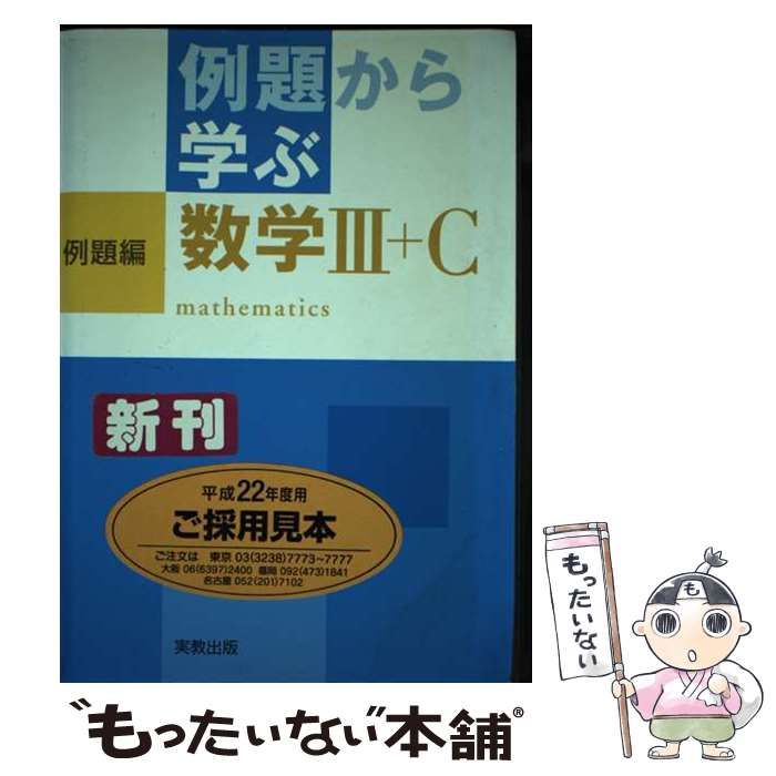 【中古】 例題から学ぶ数学３＋Ｃ 例題編/実教出版/福島國光 中古】 例題から学ぶ数学3＋C 例題編 / 福島國光 / 実教出版