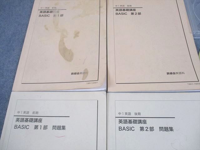 鉄緑会 中1 英語基礎講座 BASIC 第1/2部 テキスト/問題集 通年セット