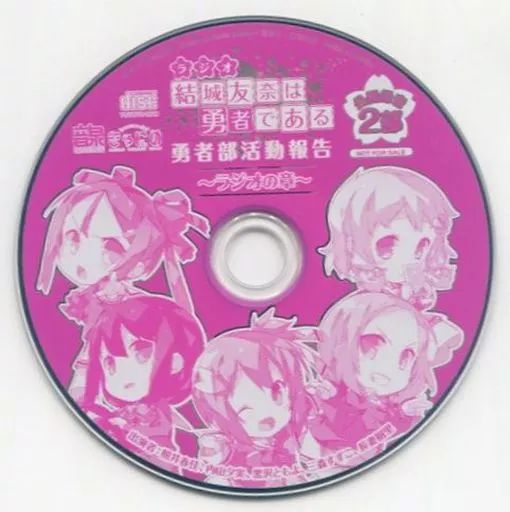 中古】アニメ系CD 5月27日に開催した『ラジオ「結城友奈は勇者で