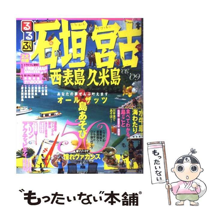 【中古】 るるぶ石垣宮古西表島久米島 ’０５/ＪＴＢパブリッシング 中古】 るるぶ石垣宮古西表島久米島 '08～'09 (るるぶ情報版