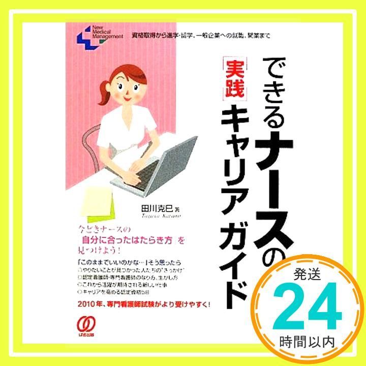 できるナースの実践キャリアガイド 資格取得から進学 留学 一般企業への就職 開業まで New Medical Management 田川 克巳_02