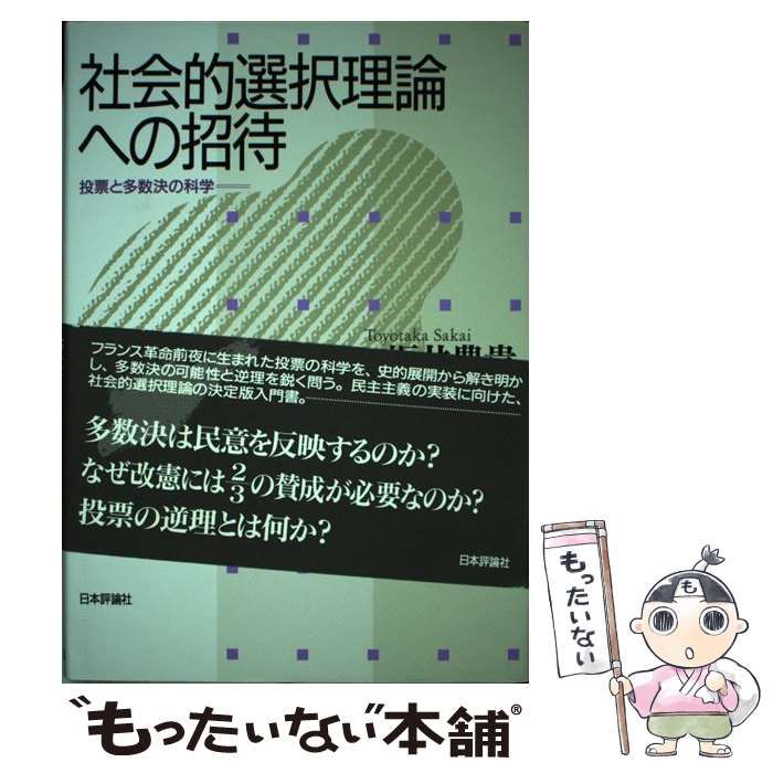 【中古】 社会的選択理論への招待 投票と多数決の科学 / 坂井豊貴 / 日本評論社