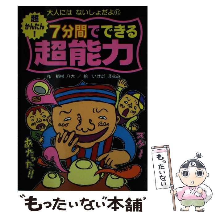 【中古】 超かんたん!7分間でできる超能力 (大人にはないしょだよ 14) / 稲村八大、いけだほなみ / ポプラ社