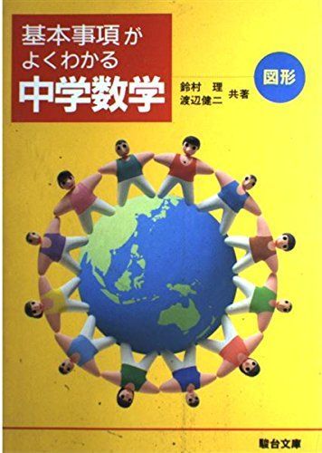 【中古】 中学数学・図形/駿台文庫/鈴村理 中古】 中学数学・図形/駿台文庫/鈴村理