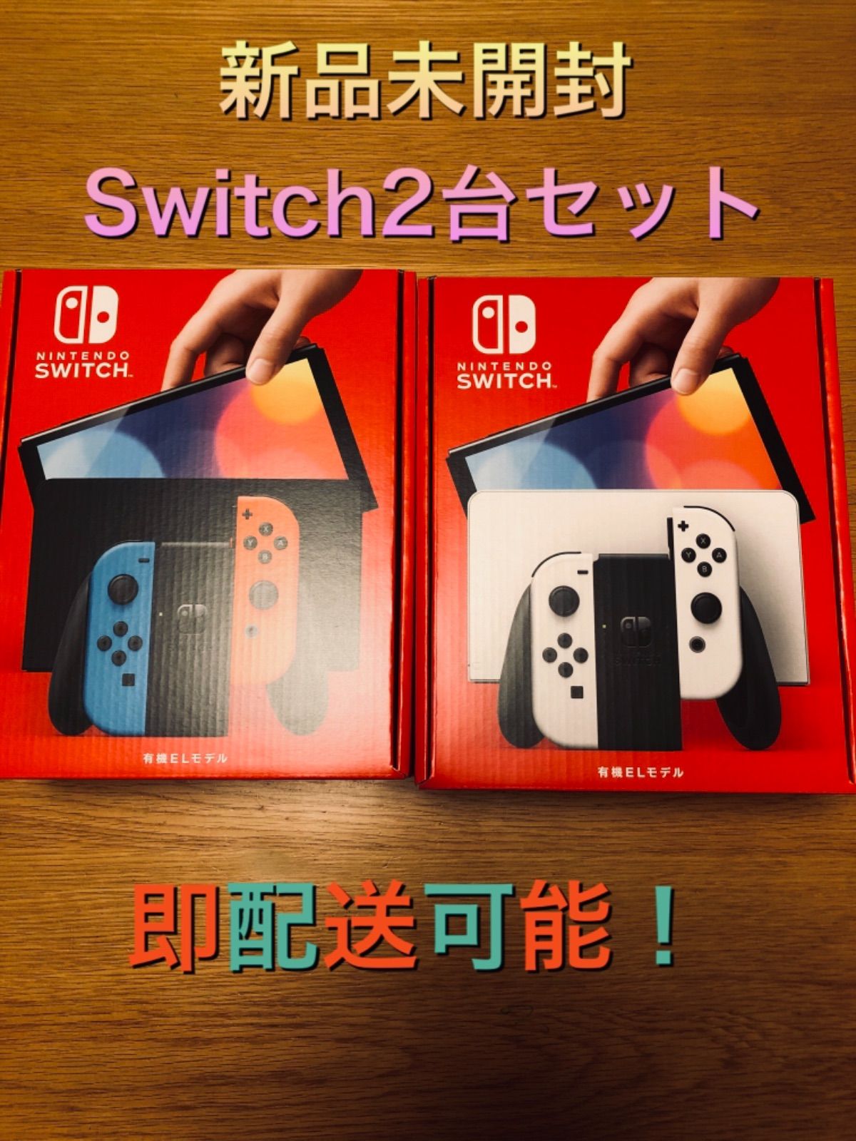 新品未開封 Nintendo Switch(有機ELモデル・ホワイト)2台