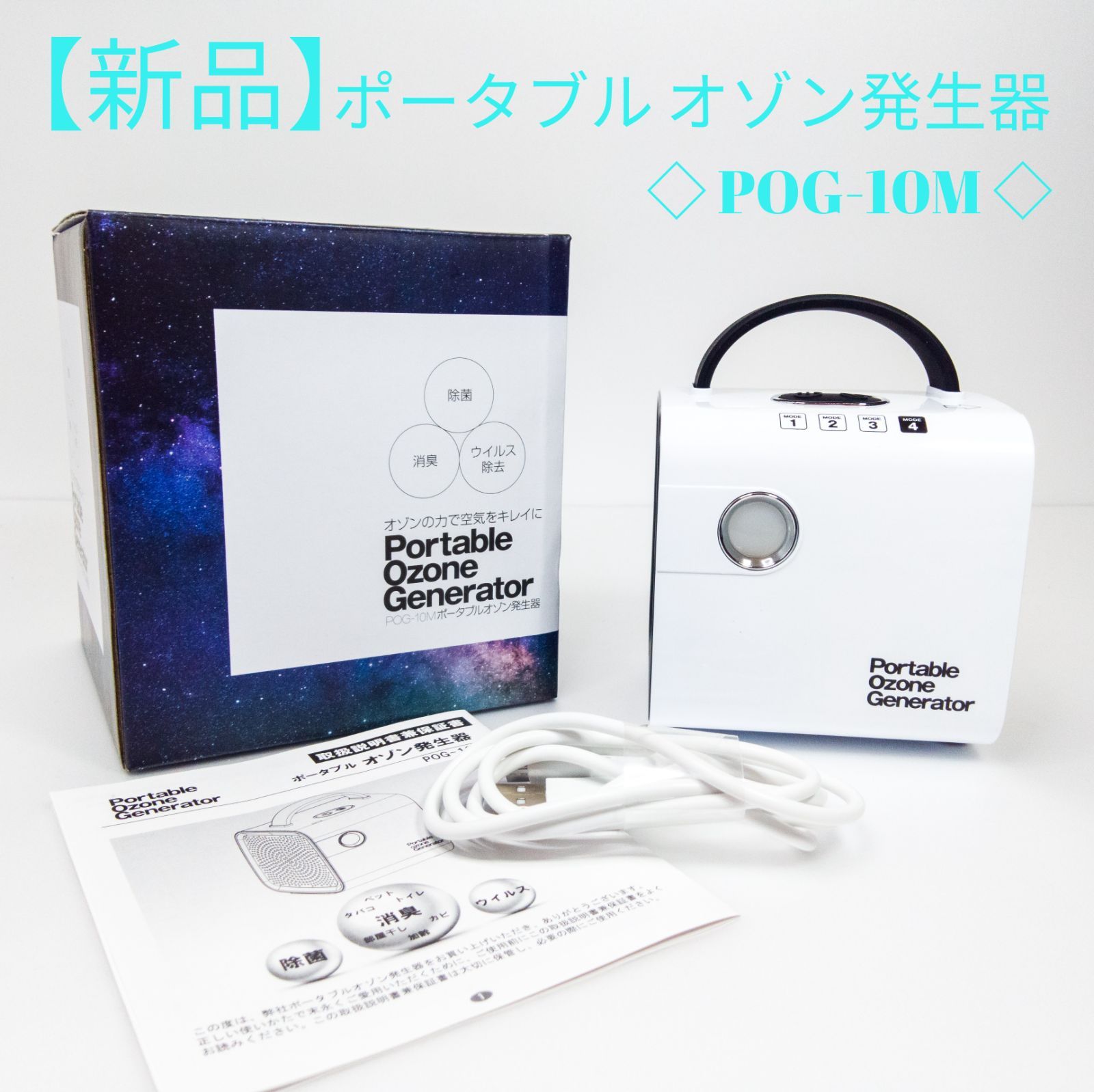 ポータブルオゾン発生器 ウィルス除去