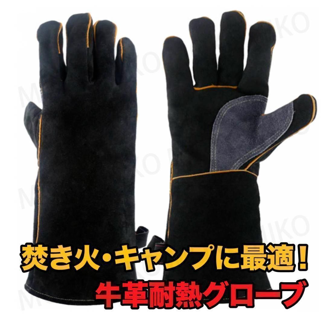 キャンプ グローブ 耐熱 革手袋 焚火 アウトドア 黒 耐火 牛革 軍手 アラミド 薪割り 登山 滑り止め おしゃれ グリップ メンズ レディース 噛みつき防止 しつけ 犬 本気噛み 猛禽類 爬虫類 ロング ブラック
