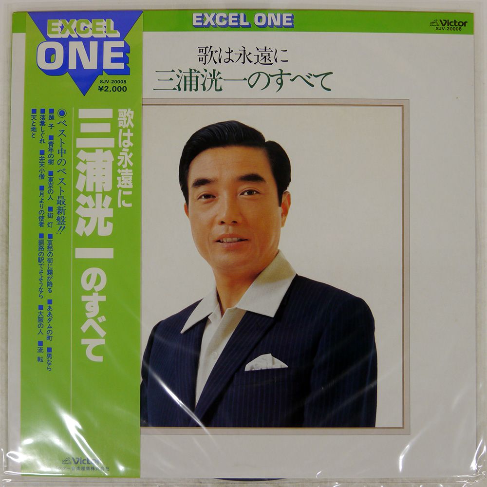 帯付き 国内盤 KOICHI MIURA/歌は永遠に 三浦洸一のすべて
