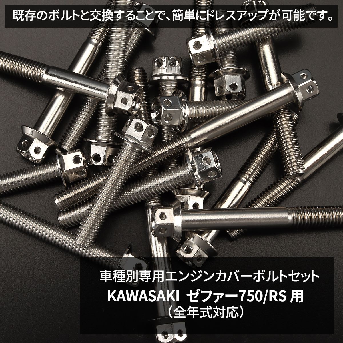 ゼファー750/RS カスタム パーツ エンジンカバー パルシングカバー クラッチカバー ジェネレーターカバー スプロケカバー クランクケース ボルト 20本セット ステンレス カワサキ シルバー TB8