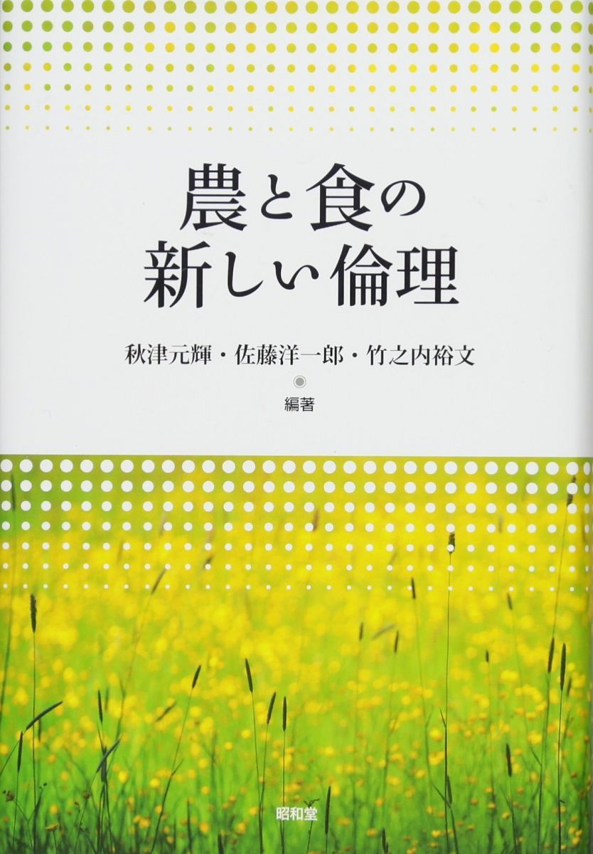 農と食の新しい倫理