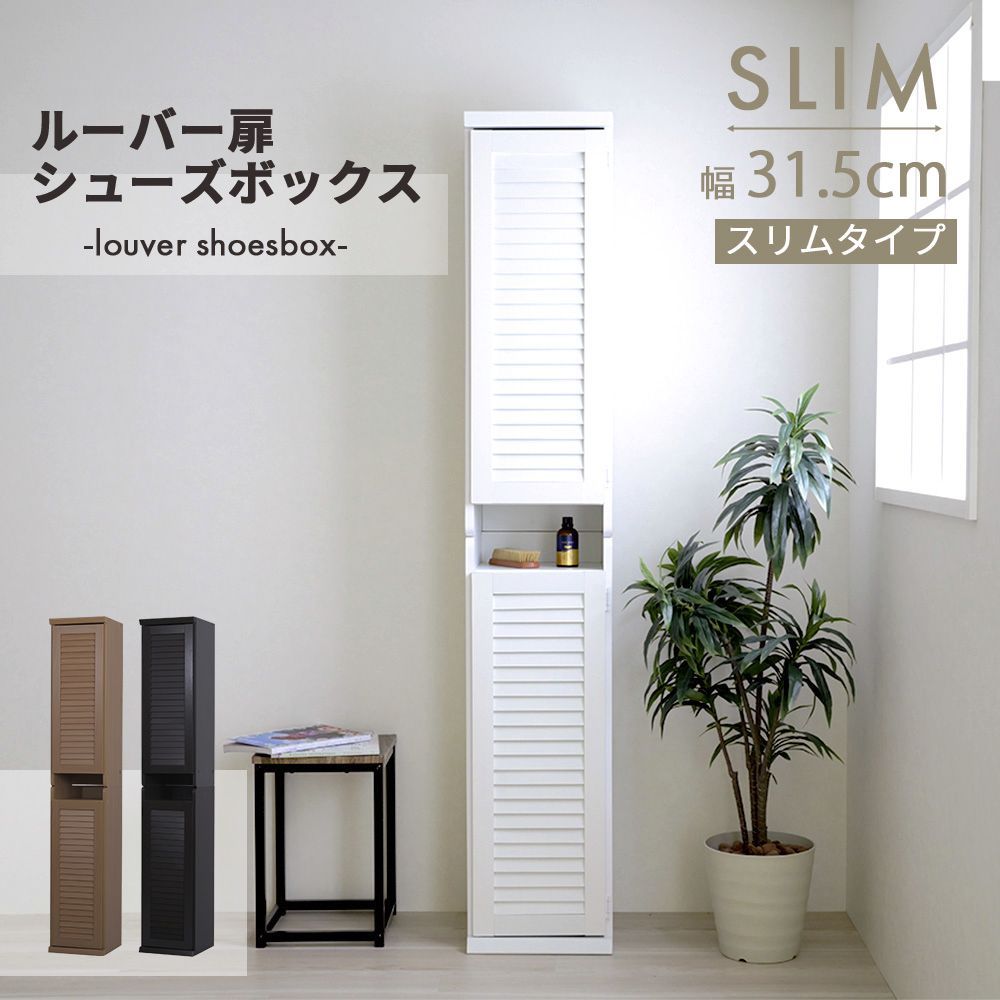 シューズボックス スリム 玄関収納 ラック 下駄箱 収納 靴箱 幅31.5 奥行き33 高さ90 ルーバー 扉付き ハイタイプ 木製 省スペース 長靴 ブーツ 対応 通気性