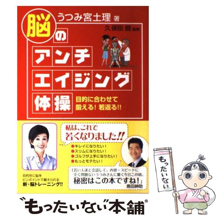 中古】 脳のアンチエイジング体操 目的に合わせて鍛える!若返る!! / うつみ宮土理、久保田競 / 主婦と生活社 - メルカリ