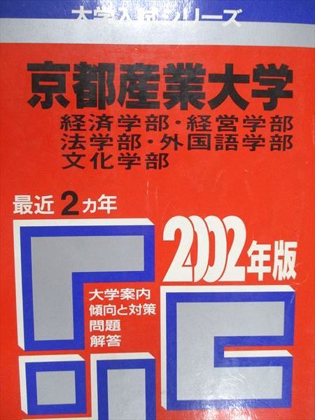 Kyosha Akamoto Kyoto Sangyo University Economics/Management/Law/Foreign Languages/Culture Faculty of Humanities 2002 Last 2 Year University Entrance Examination Series