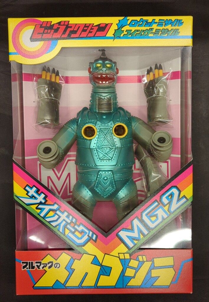 ブルマァク 復刻版 ゴジラ対メカゴジラ ビッグアクション メカゴジラ