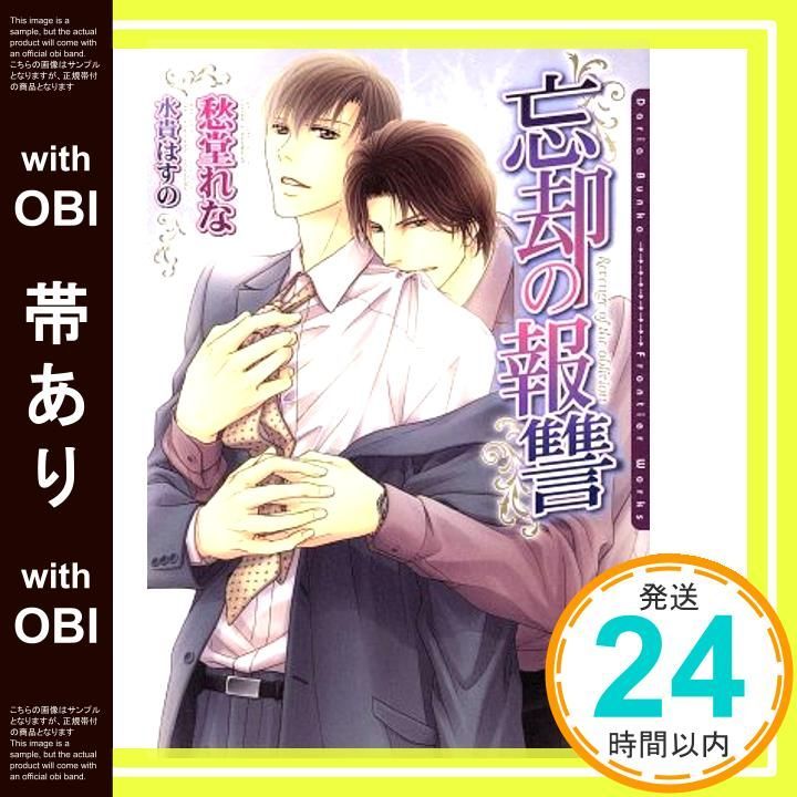 帯あり 忘却の報讐 DARIA BUNKO 文庫 愁堂 れな 水貴 はすの_07