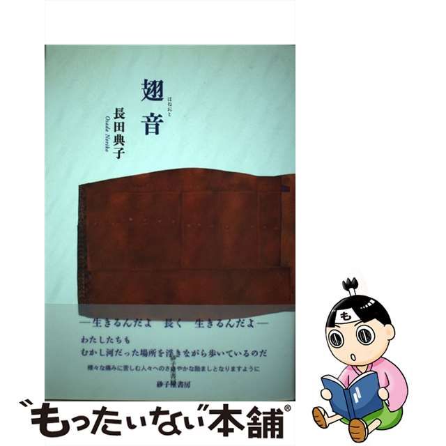 翅音 詩集/砂子屋書房/長田典子