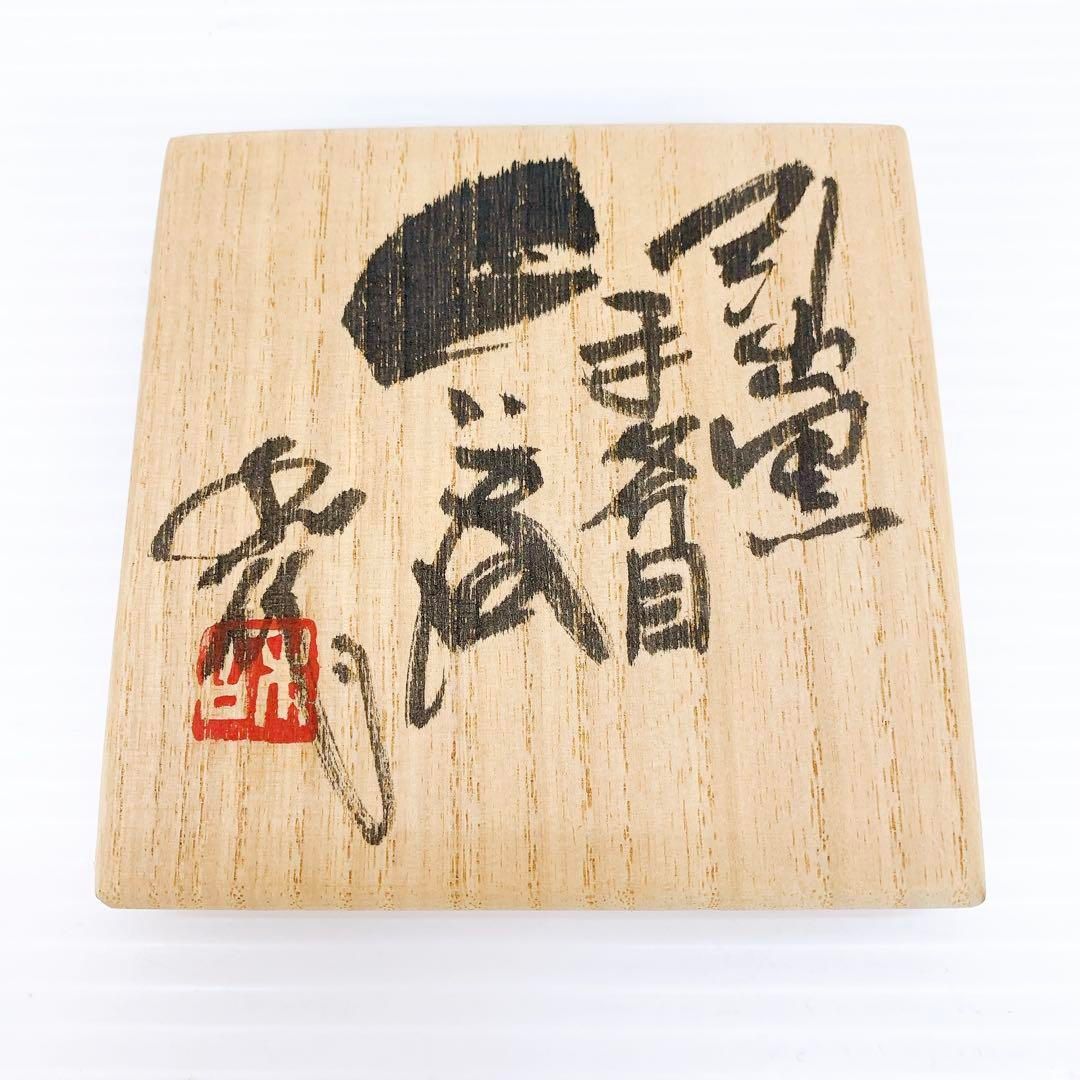 山田 和 作 引出 黒 手斧目 ぐい呑 アンティーク 陶芸 芸術品 骨董品