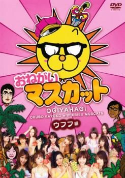 【セル版DVD8枚】おねだり！マスカット Amazon.co.jp: おねだり!!マスカット エヘヘ編 [DVD