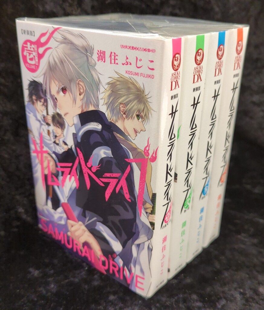 KADOKAWA あすかコミックスDX 湖住ふじこ サムライドライブ 新装版 全4巻 セット