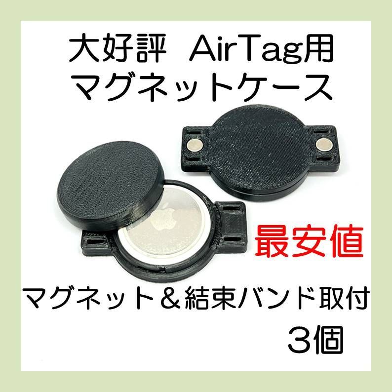 AirTag用マグネットケース 結束バンド取付可能 最安値 3個 エアタグ - メルカリ