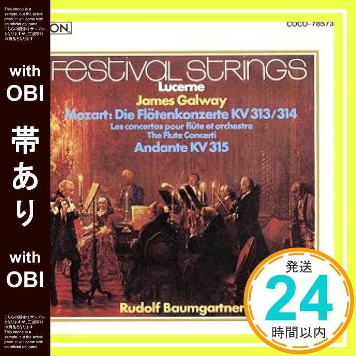 帯あり】モーツァルト:フルート協奏曲 [CD] ゴールウェイ(ジェームズ