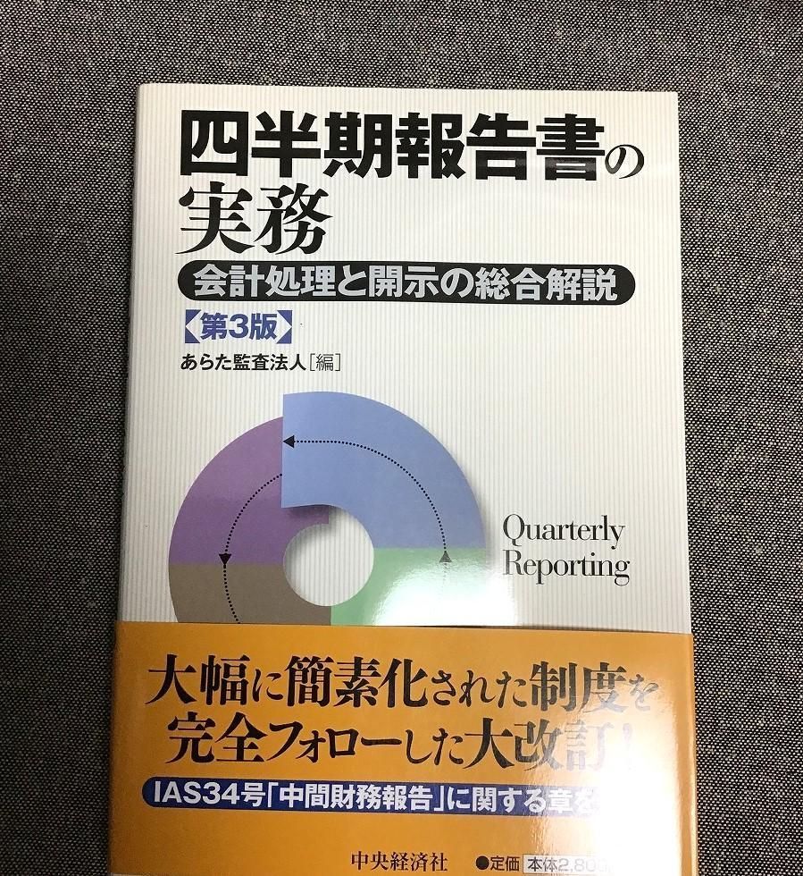 【中古】 四半期報告書の実務 会計処理と開示の総合解説 第３版/中央経済社/あらた監査法人 四半期報告書の実務 第3版 会計処理と開示の総合解説 あらた監査