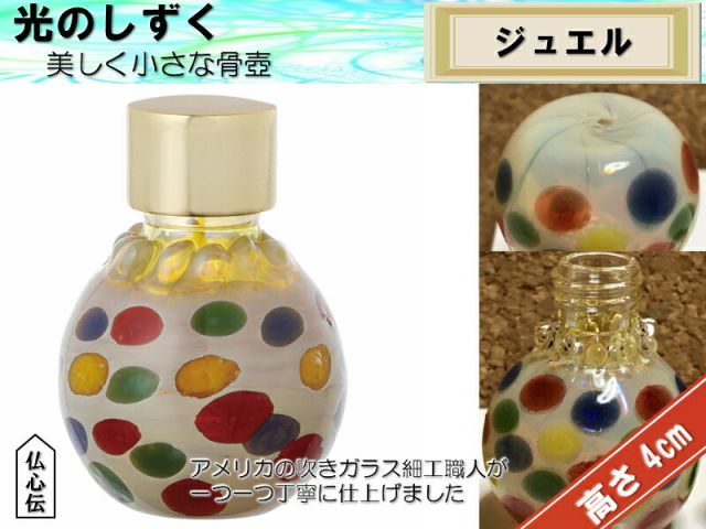光のしずく ジュエル ガラス 骨壺 分骨 遺骨 手元供養 コンパクト 仏壇 仏具 ガラス細工 ガラス瓶 吹きガラス 手造り 手作り ミニ骨壺 USTAUSTRALIA_COM_AU