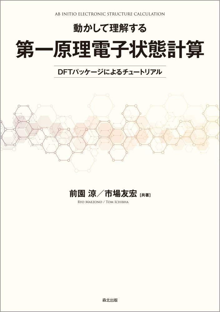 驚きの破格値，格安 動かして理解する 第一原理電子状態計算:DFTパッケージによるチュートリアル その他