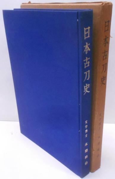 中古】日本古刀史／本間順治 著／日本美術刀剣保存協会 - メルカリ