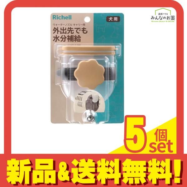 リッチェル Nウォーターノズル キャリー用 ブラウン 1個入 5個セット