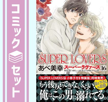 セット】スーパーラヴァーズ SUPER LOVERS コミック 1-16巻