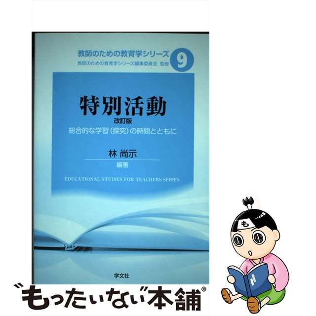 【中古】 特別活動 総合的な学習〈探究〉の時間とともに 改訂版 (教師のための教育学シリーズ 9) / 林尚示 / 学文社