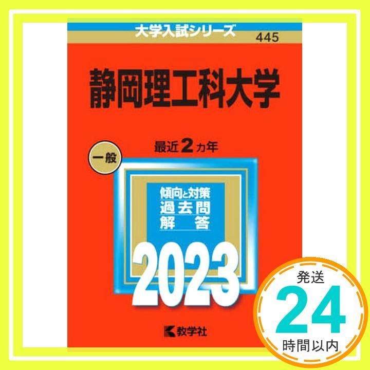 静岡理工科大学 (2023年版大学入試シリーズ) 教学社編集部_03