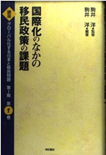 講座グローバル化する日本と移民問題 第1期 第1巻
