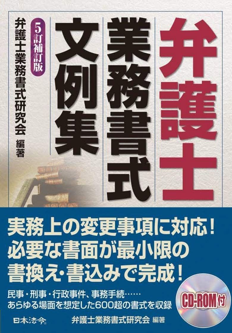 5訂補訂版 弁護士業務書式文例集